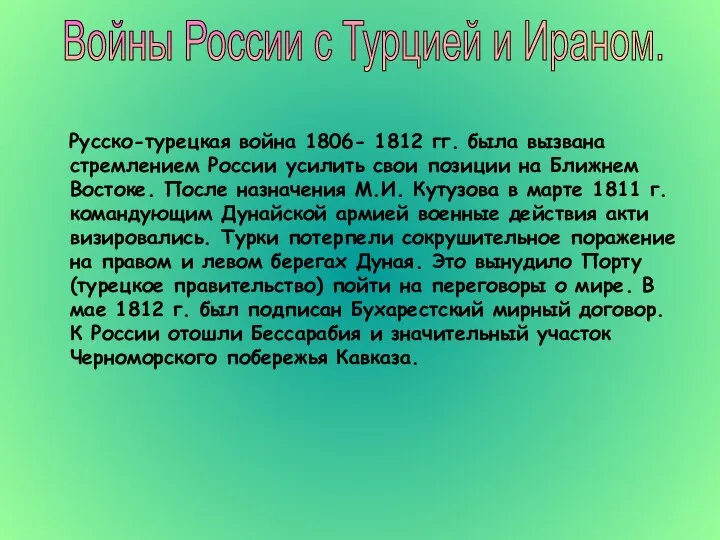 Русско-турецкая война 1806- 1812 гг. была вызвана стремлением России усилить свои