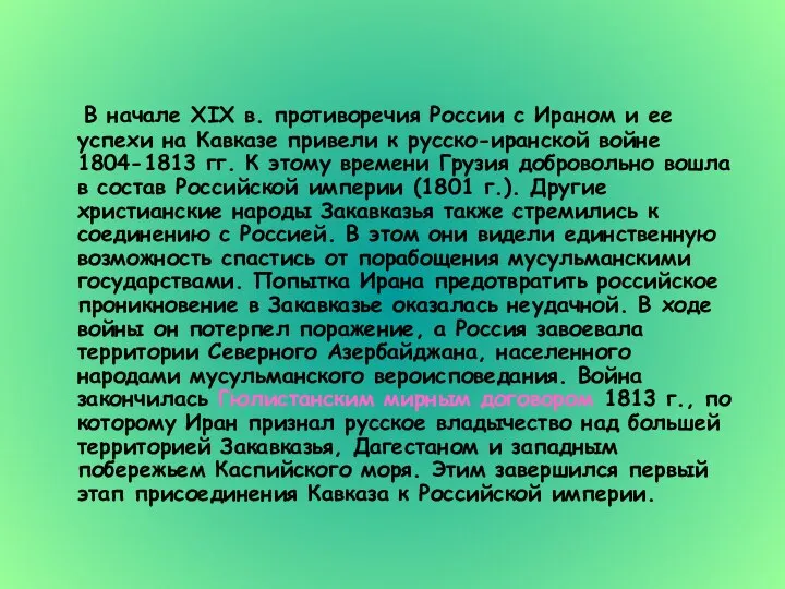 В начале XIX в. противоречия России с Ираном и ее успехи