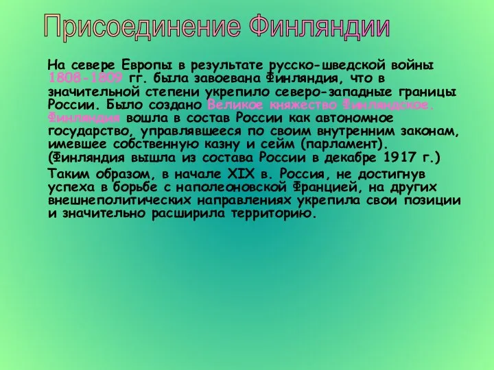 На севере Европы в результате русско-шведской войны 1808-1809 гг. была завоевана