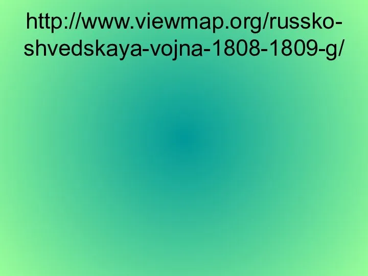 http://www.viewmap.org/russko-shvedskaya-vojna-1808-1809-g/