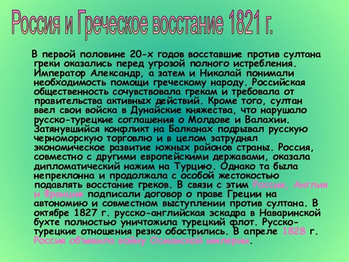 В первой половине 20-х годов восставшие против султана греки оказались перед