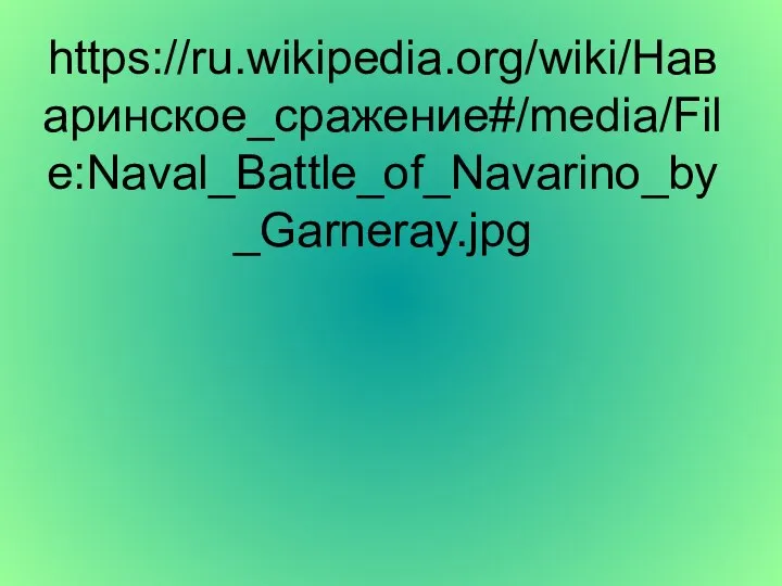 https://ru.wikipedia.org/wiki/Наваринское_сражение#/media/File:Naval_Battle_of_Navarino_by_Garneray.jpg