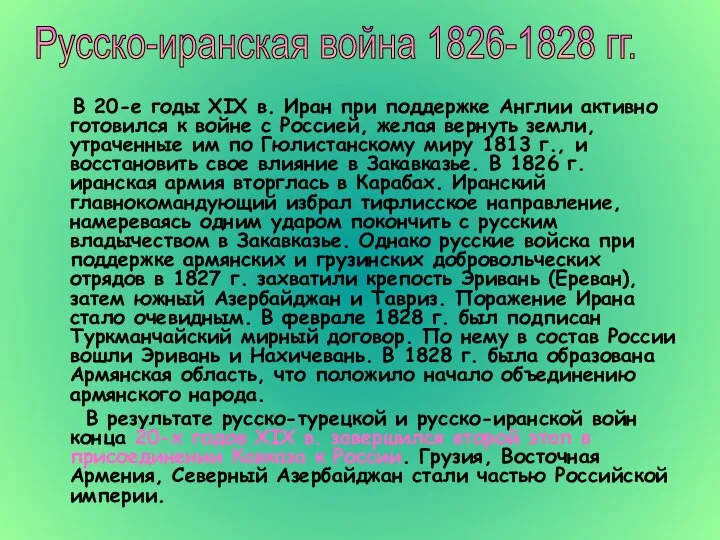 В 20-е годы XIX в. Иран при поддержке Англии активно готовился