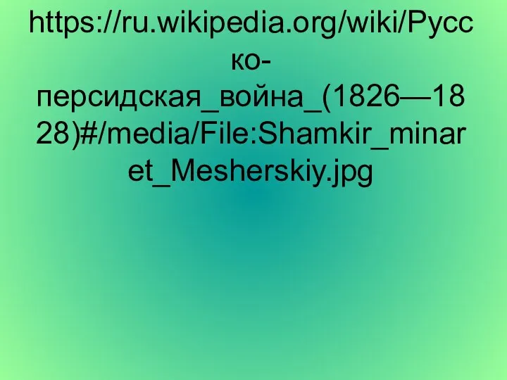 https://ru.wikipedia.org/wiki/Русско-персидская_война_(1826—1828)#/media/File:Shamkir_minaret_Mesherskiy.jpg