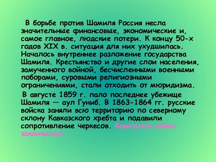 В борьбе против Шамиля Россия несла значительные финансовые, экономические и, самое