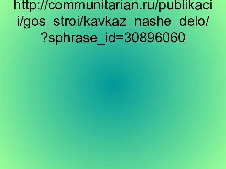 http://communitarian.ru/publikacii/gos_stroi/kavkaz_nashe_delo/?sphrase_id=30896060