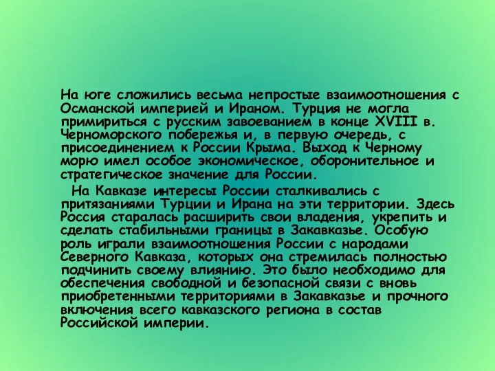 На юге сложились весьма непростые взаимоотношения с Османской империей и Ираном.