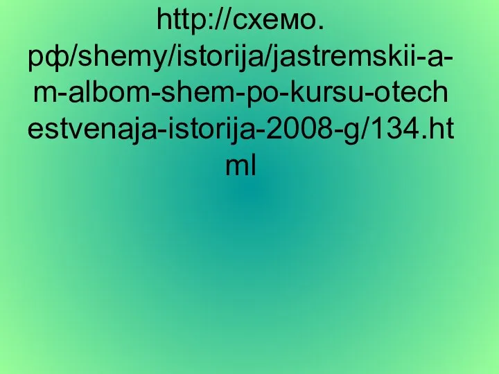 http://схемо.рф/shemy/istorija/jastremskii-a-m-albom-shem-po-kursu-otechestvenaja-istorija-2008-g/134.html