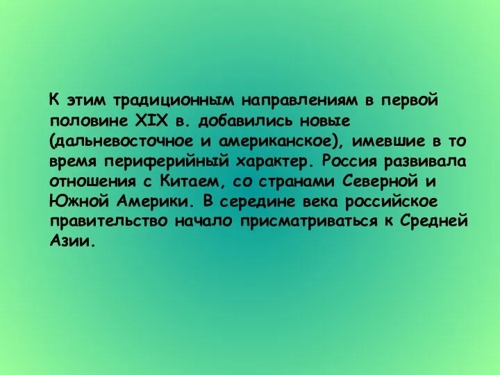 К этим традиционным направлениям в первой половине XIX в. добавились новые