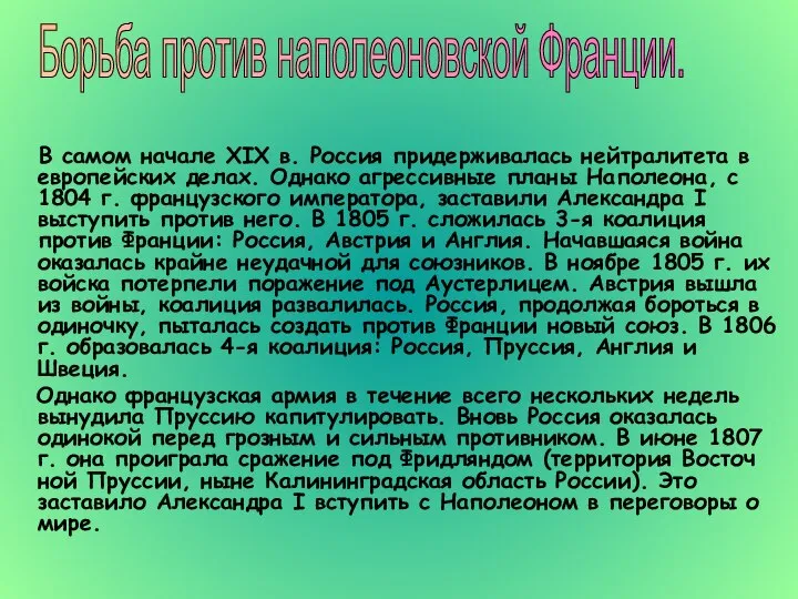 В самом начале XIX в. Россия придерживалась нейтралитета в европейских делах.