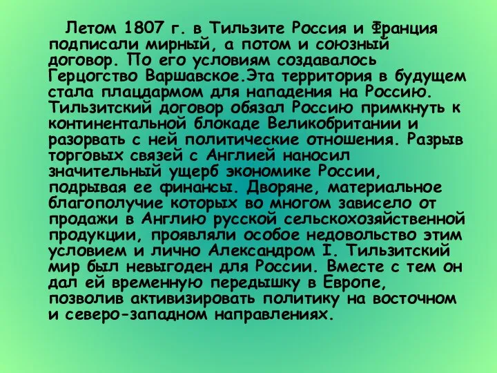 Летом 1807 г. в Тильзите Россия и Франция подписали мирный, а