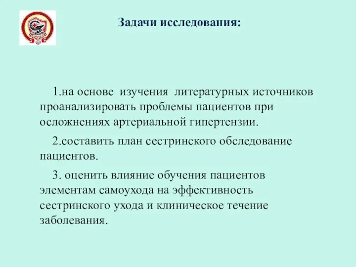 Задачи исследования: 1.на основе изучения литературных источников проанализировать проблемы пациентов при