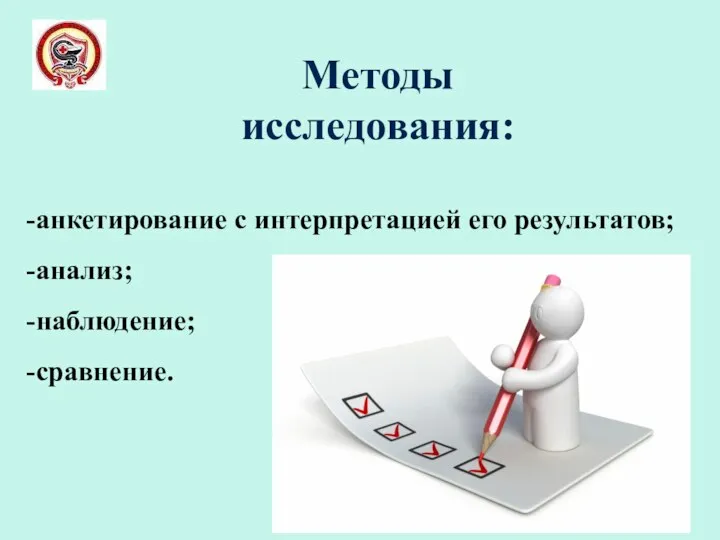 Методы исследования: -анкетирование с интерпретацией его результатов; -анализ; -наблюдение; -сравнение.