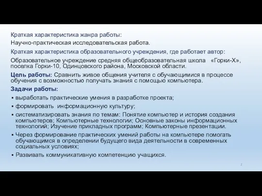 Краткая характеристика жанра работы: Научно-практическая исследовательская работа. Краткая характеристика образовательного учреждения,