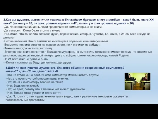 3.Как вы думаете, вытеснит ли техника в ближайшем будущем книгу и