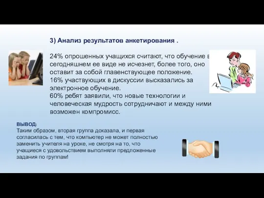 3) Анализ результатов анкетирования . 24% опрошенных учащихся считают, что обучение