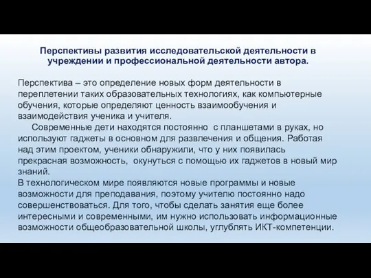 Перспективы развития исследовательской деятельности в учреждении и профессиональной деятельности автора. Перспектива