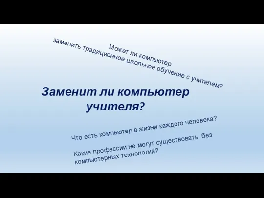 Может ли компьютер заменить традиционное школьное обучение с учителем? Заменит ли