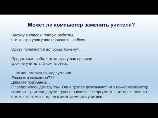 Может ли компьютер заменить учителя? Захожу в класс и говорю ребятам,