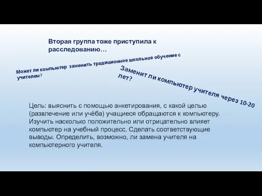 Заменит ли компьютер учителя через 10-20 лет? Может ли компьютер заменить