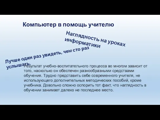 Наглядность на уроках информатики Лучше один раз увидеть, чем сто раз