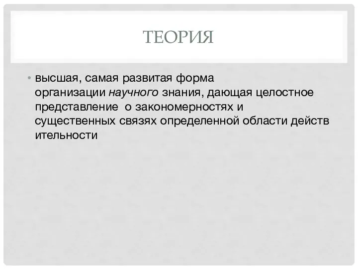 ТЕОРИЯ высшая, самая развитая форма организации научного знания, дающая целостное представление