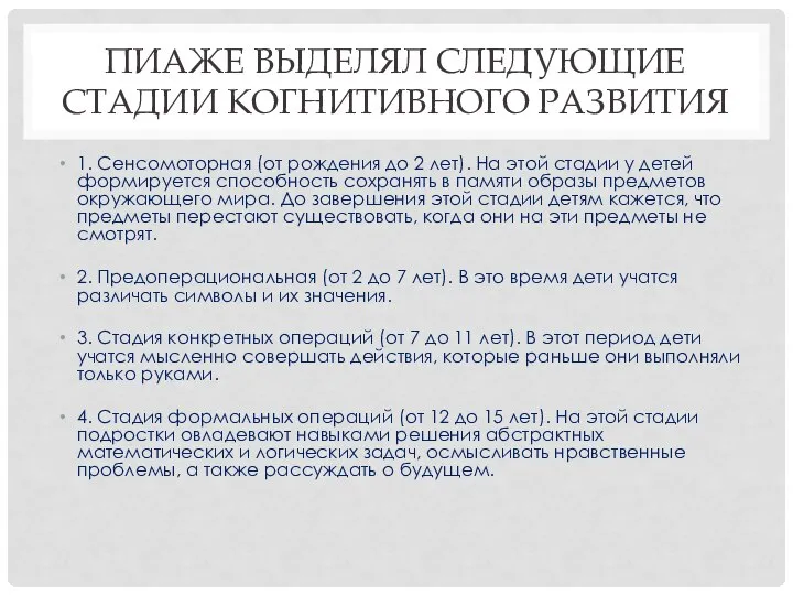 ПИАЖЕ ВЫДЕЛЯЛ СЛЕДУЮЩИЕ СТАДИИ КОГНИТИВНОГО РАЗВИТИЯ 1. Сенсомоторная (от рождения до