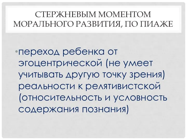 СТЕРЖНЕВЫМ МОМЕНТОМ МОРАЛЬНОГО РАЗВИТИЯ, ПО ПИАЖЕ переход ребенка от эгоцентрической (не