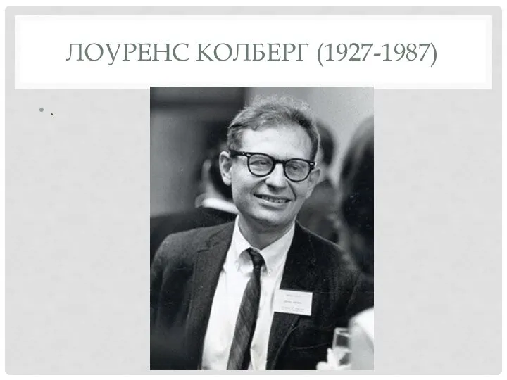 ЛОУРЕНС КОЛБЕРГ (1927-1987) .