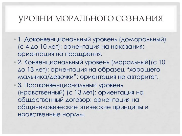 УРОВНИ МОРАЛЬНОГО СОЗНАНИЯ 1. Доконвенциональный уровень (доморальный) (с 4 до 10