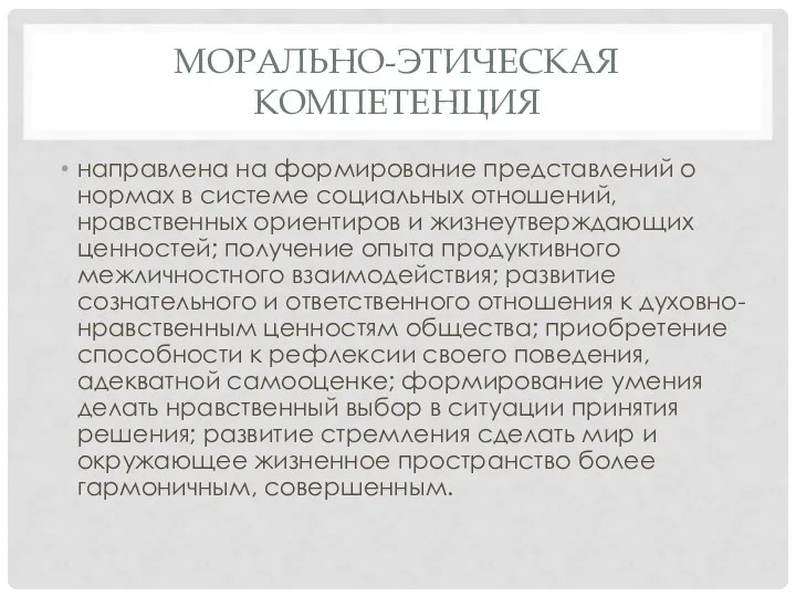 МОРАЛЬНО-ЭТИЧЕСКАЯ КОМПЕТЕНЦИЯ направлена на формирование представлений о нормах в системе социальных