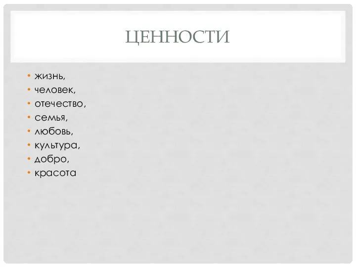 ЦЕННОСТИ жизнь, человек, отечество, семья, любовь, культура, добро, красота