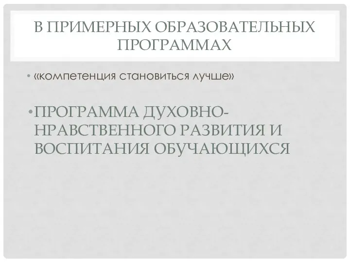 В ПРИМЕРНЫХ ОБРАЗОВАТЕЛЬНЫХ ПРОГРАММАХ «компетенция становиться лучше» ПРОГРАММА ДУХОВНО-НРАВСТВЕННОГО РАЗВИТИЯ И ВОСПИТАНИЯ ОБУЧАЮЩИХСЯ