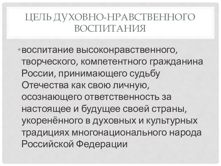 ЦЕЛЬ ДУХОВНО-НРАВСТВЕННОГО ВОСПИТАНИЯ воспитание высоконравственного, творческого, компетентного гражданина России, принимающего судьбу