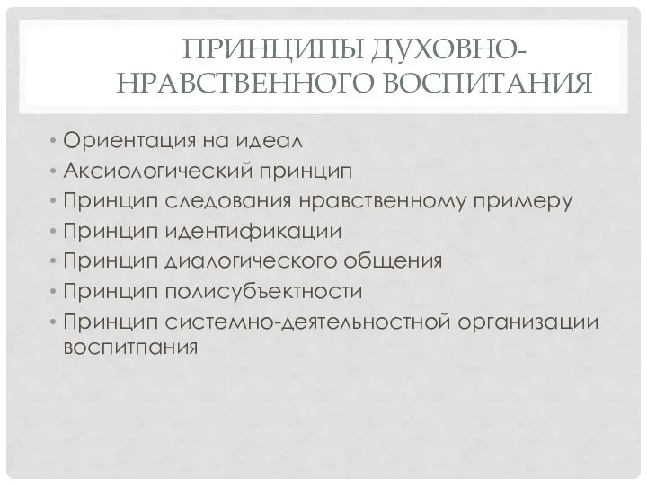 ПРИНЦИПЫ ДУХОВНО-НРАВСТВЕННОГО ВОСПИТАНИЯ Ориентация на идеал Аксиологический принцип Принцип следования нравственному