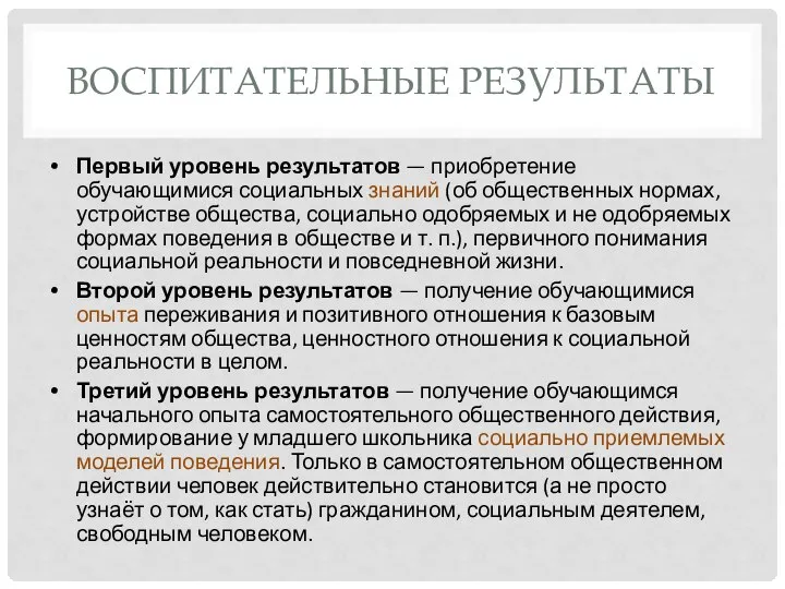 ВОСПИТАТЕЛЬНЫЕ РЕЗУЛЬТАТЫ Первый уровень результатов — приобретение обучающимися социальных знаний (об