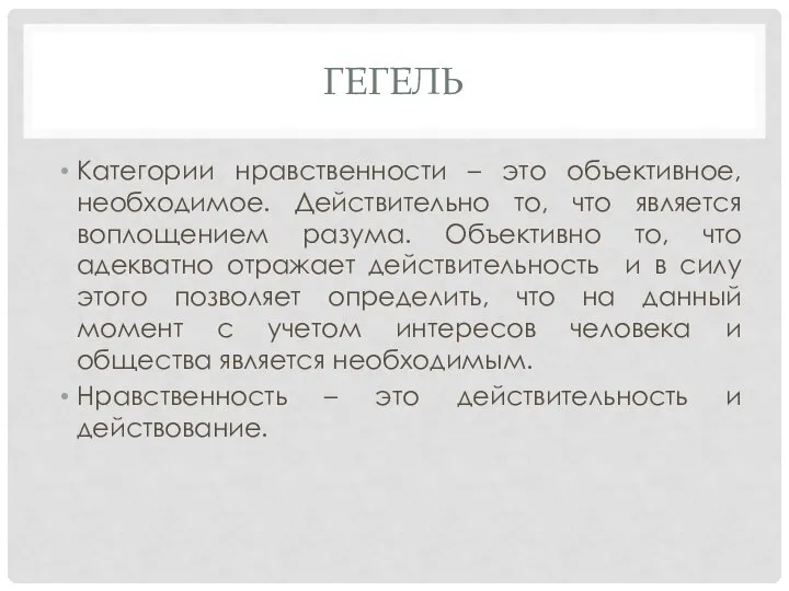 ГЕГЕЛЬ Категории нравственности – это объективное, необходимое. Действительно то, что является