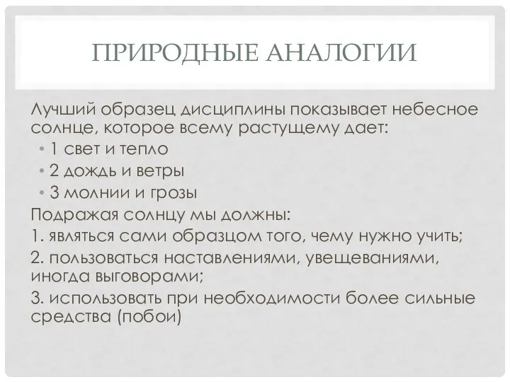 ПРИРОДНЫЕ АНАЛОГИИ Лучший образец дисциплины показывает небесное солнце, которое всему растущему