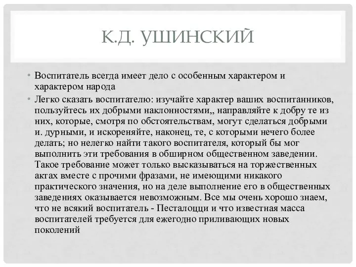 К.Д. УШИНСКИЙ Воспитатель всегда имеет дело с особенным характером и характером