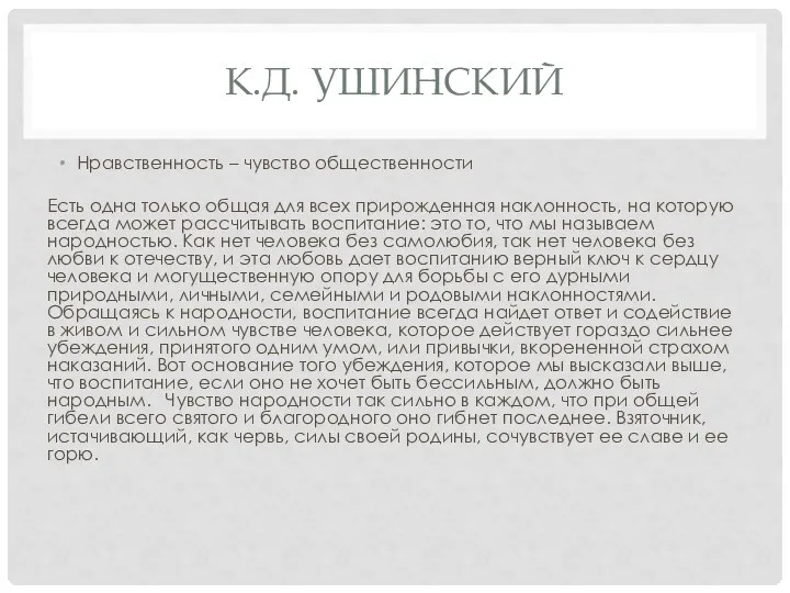 К.Д. УШИНСКИЙ Нравственность – чувство общественности Есть одна только общая для