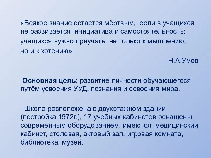 «Всякое знание остается мёртвым, если в учащихся не развивается инициатива и