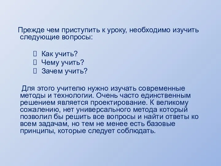 Прежде чем приступить к уроку, необходимо изучить следующие вопросы: Как учить?