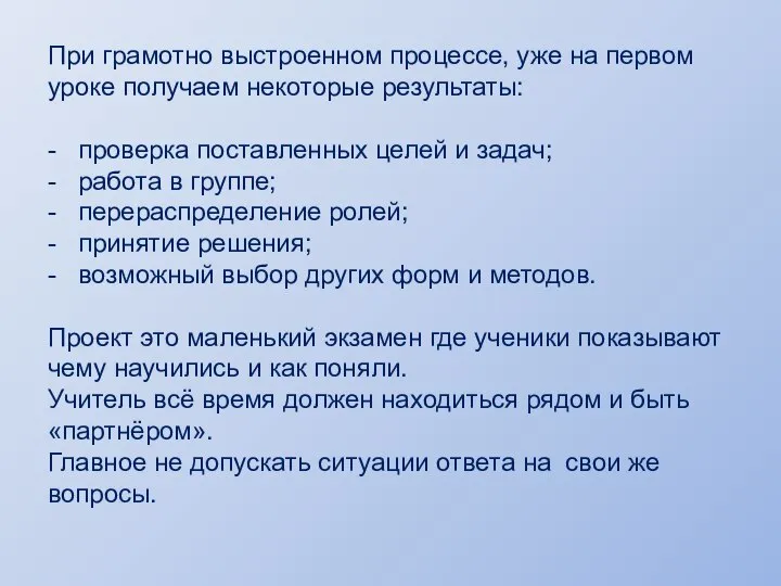 При грамотно выстроенном процессе, уже на первом уроке получаем некоторые результаты: