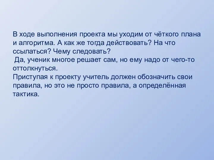 В ходе выполнения проекта мы уходим от чёткого плана и алгоритма.