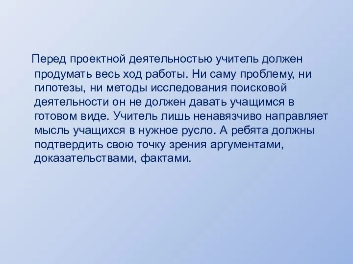 Перед проектной деятельностью учитель должен продумать весь ход работы. Ни саму