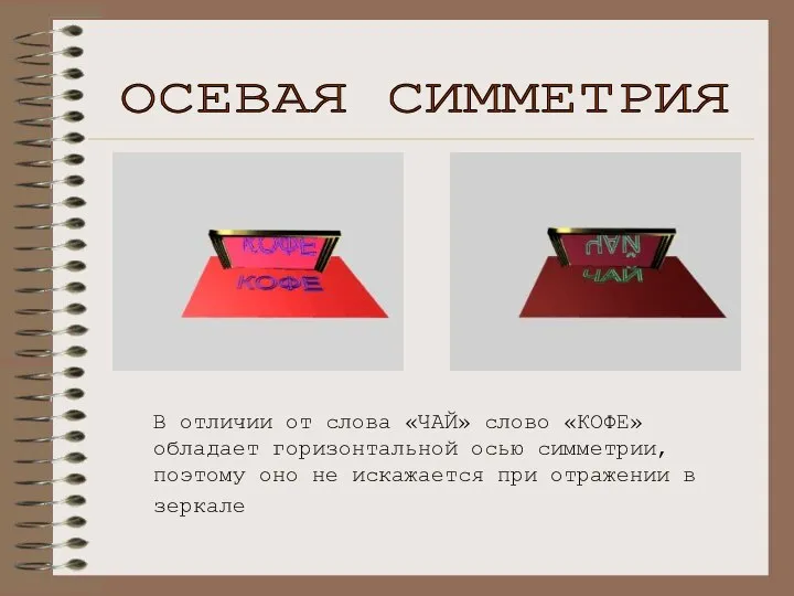 В отличии от слова «ЧАЙ» слово «КОФЕ» обладает горизонтальной осью симметрии,