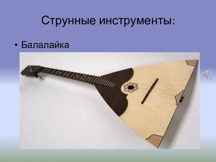 Струнные инструменты: Балалайка