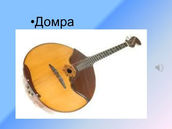 Домра