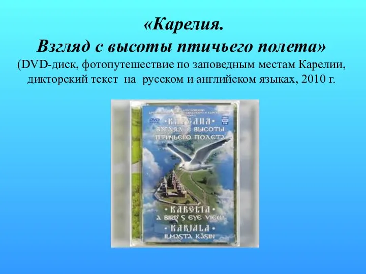 «Карелия. Взгляд с высоты птичьего полета» (DVD-диск, фотопутешествие по заповедным местам