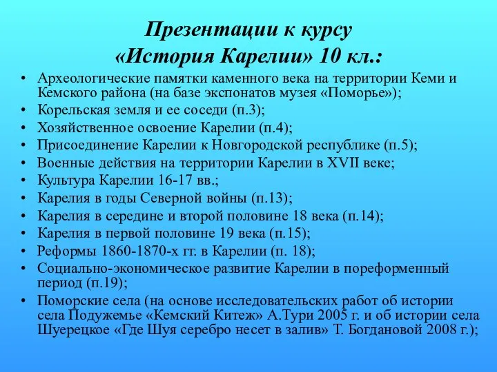 Презентации к курсу «История Карелии» 10 кл.: Археологические памятки каменного века